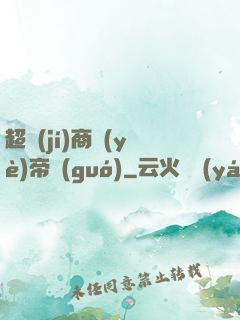 超級(jí)商業(yè)帝國(guó)