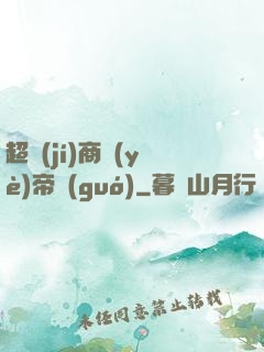 超級(jí)商業(yè)帝國(guó)