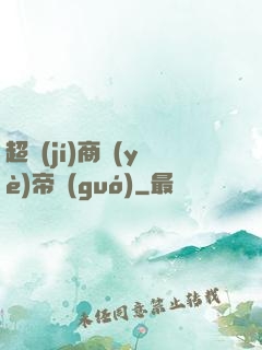 超級(jí)商業(yè)帝國(guó)