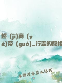 超級(jí)商業(yè)帝國(guó)