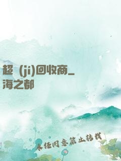 超級(jí)回收商