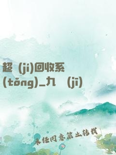 超級(jí)回收系統(tǒng)