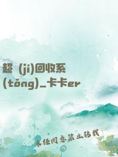 超級(jí)回收系統(tǒng)