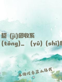 超級(jí)回收系統(tǒng)