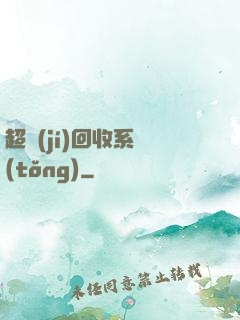 超級(jí)回收系統(tǒng)
