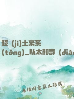 超級(jí)土豪系統(tǒng)