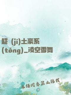 超級(jí)土豪系統(tǒng)