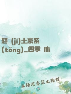 超級(jí)土豪系統(tǒng)