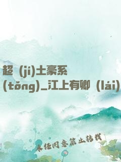 超級(jí)土豪系統(tǒng)