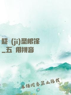超級(jí)圣眼保鏢
