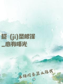 超級(jí)圣眼保鏢
