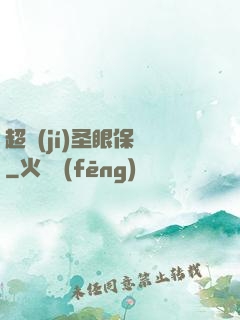 超級(jí)圣眼保鏢