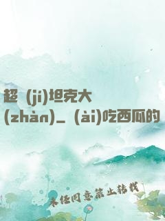 超級(jí)坦克大戰(zhàn)