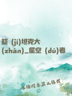 超級(jí)坦克大戰(zhàn)