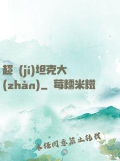 超級(jí)坦克大戰(zhàn)