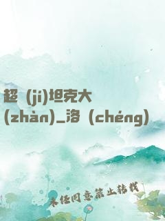 超級(jí)坦克大戰(zhàn)