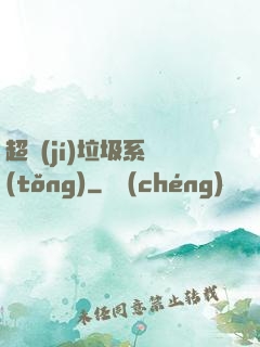 超級(jí)垃圾系統(tǒng)