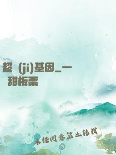 超級(jí)基因