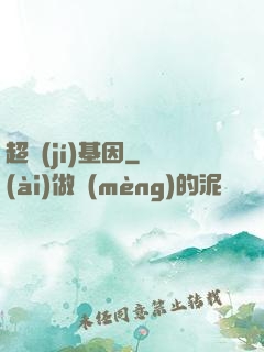 超級(jí)基因