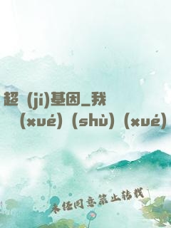 超級(jí)基因