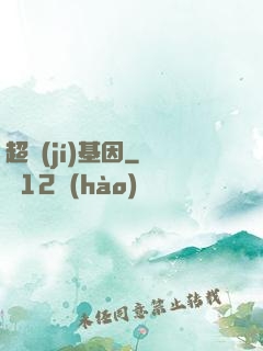 超級(jí)基因