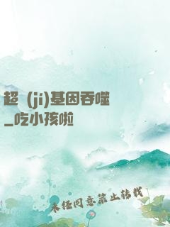 超級(jí)基因吞噬