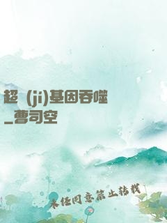 超級(jí)基因吞噬