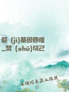 超級(jí)基因吞噬