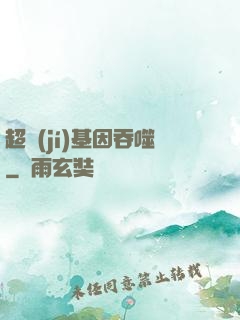 超級(jí)基因吞噬