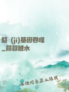 超級(jí)基因吞噬