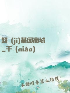 超級(jí)基因商城