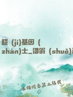 超級(jí)基因戰(zhàn)士