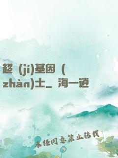 超級(jí)基因戰(zhàn)士
