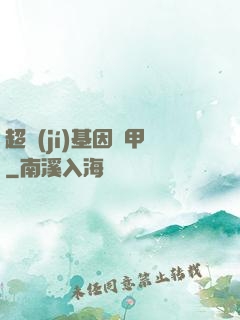 超級(jí)基因裝甲