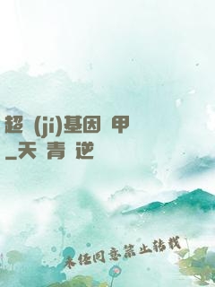 超級(jí)基因裝甲