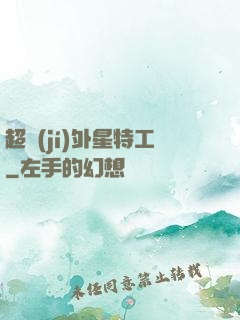 超級(jí)外星特工