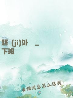 超級(jí)外賣員
