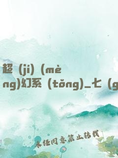 超級(jí)夢(mèng)幻系統(tǒng)