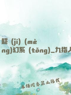 超級(jí)夢(mèng)幻系統(tǒng)