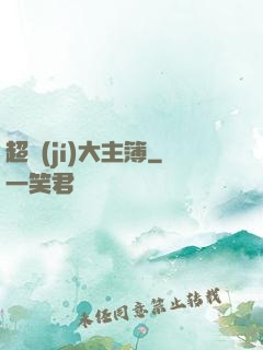 超級(jí)大主簿