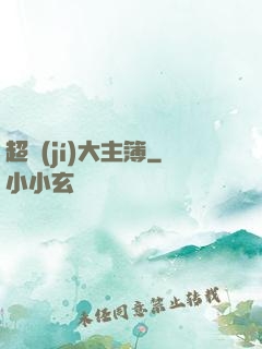超級(jí)大主簿