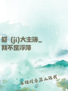超級(jí)大主簿