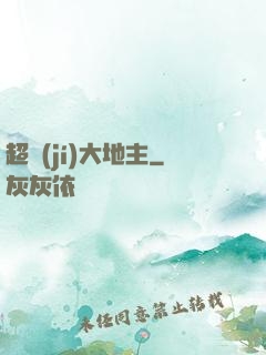 超級(jí)大地主