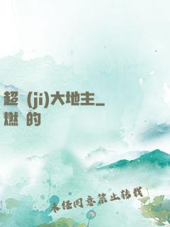 超級(jí)大地主