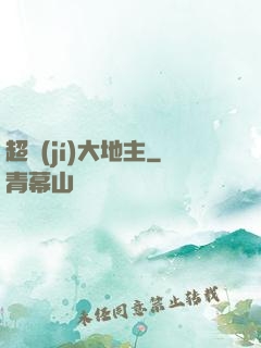 超級(jí)大地主
