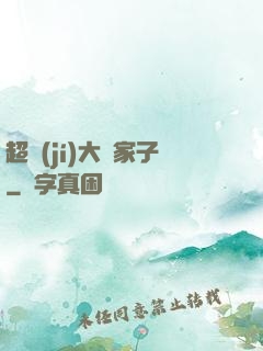 超級(jí)大敗家子