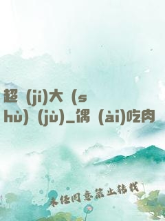 超級(jí)大數(shù)據(jù)