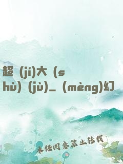 超級(jí)大數(shù)據(jù)