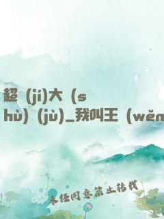 超級(jí)大數(shù)據(jù)