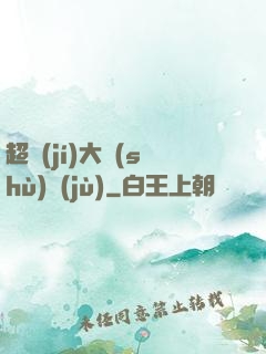超級(jí)大數(shù)據(jù)